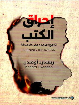 cover image of إحراق الكتب ؛ تاريخ الهجوم على المعرفة